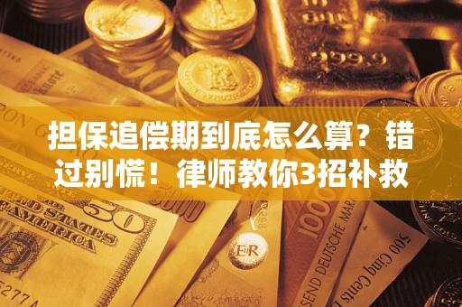武汉担保追偿期到底怎么算？错过别慌！律师教你3招补救