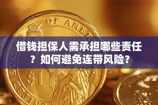 武汉借钱担保人需承担哪些责任？如何避免连带风险？