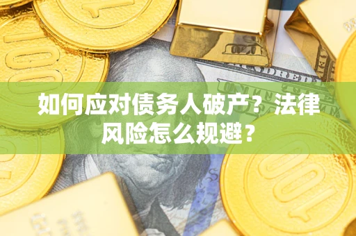 武汉如何应对债务人破产？法律风险怎么规避？