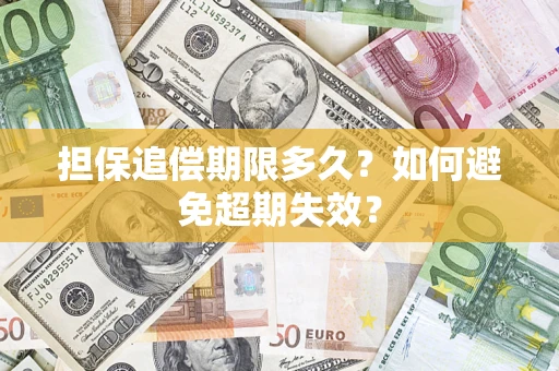 武汉担保追偿期限多久?如何避免超期失效? 武汉担保追偿期限多久?如何避免超期失效?