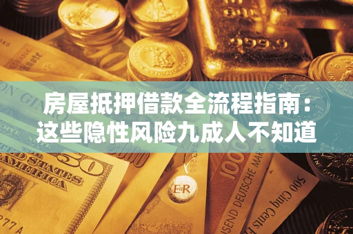 武汉房屋抵押借款全流程指南：这些隐性风险九成人不知道