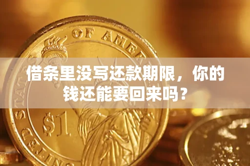 武汉借条里没写还款期限，你的钱还能要回来吗？