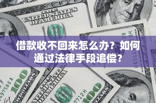 武汉借款收不回来怎么办？如何通过法律手段追偿？