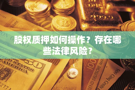 武汉股权质押如何操作？存在哪些法律风险？