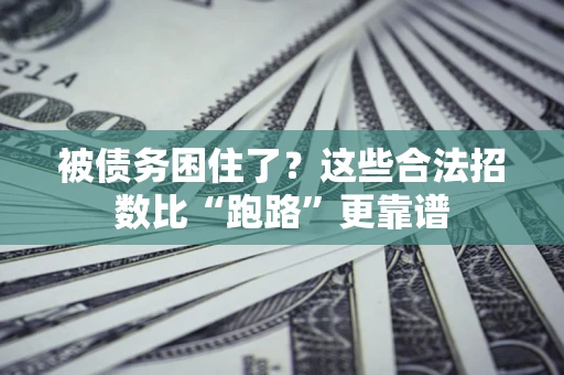 武汉被债务困住了？这些合法招数比“跑路”更靠谱