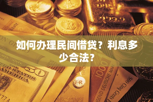 武汉如何办理民间借贷？利息多少合法？