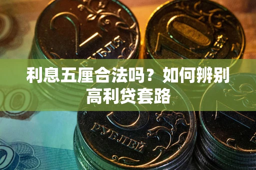 武汉利息五厘合法吗？如何辨别高利贷套路