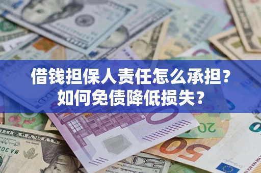 武汉借钱担保人责任怎么承担？如何免债降低损失？