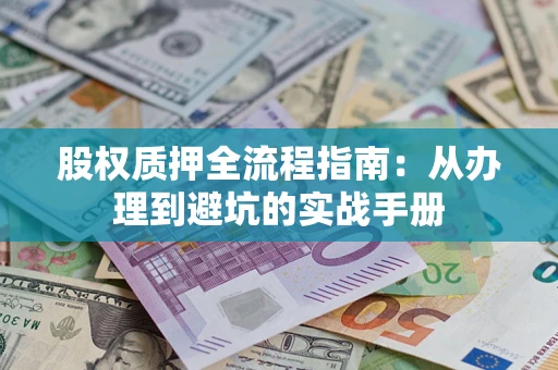 武汉股权质押全流程指南：从办理到避坑的实战手册