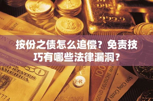 武汉按份之债怎么追偿？免责技巧有哪些法律漏洞？