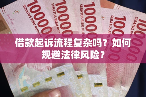 武汉借款起诉流程复杂吗？如何规避法律风险？