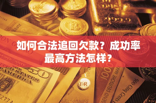 武汉如何合法追回欠款？成功率最高方法怎样？