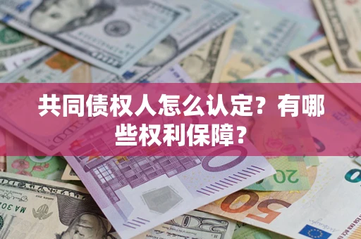 武汉共同债权人怎么认定？有哪些权利保障？