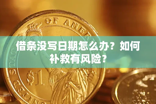武汉借条没写日期怎么办？如何补救有风险？