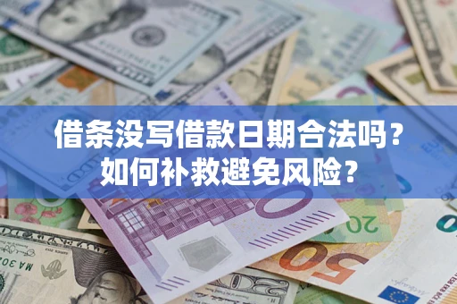 武汉借条没写借款日期合法吗？如何补救避免风险？