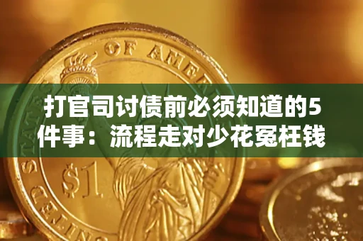 武汉打官司讨债前必须知道的5件事：流程走对少花冤枉钱