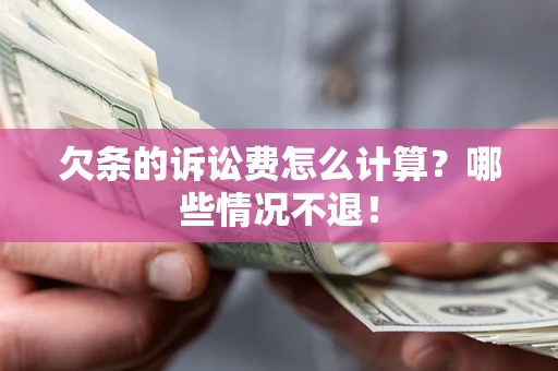 武汉欠条的诉讼费怎么计算?哪些情况不退! 武汉欠条的诉讼费怎么计算?哪些情况不退!