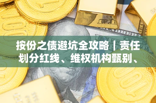 武汉按份之债避坑全攻略｜责任划分红线、维权机构甄别、纠纷处理全流程拆解