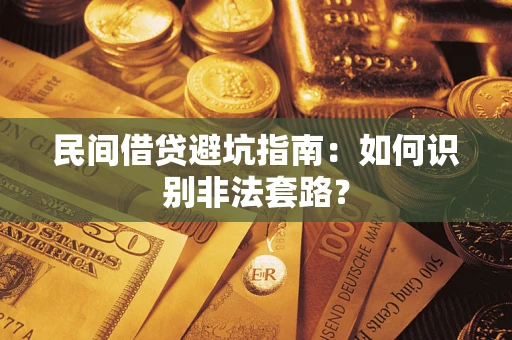 武汉民间借贷避坑指南：如何识别非法套路？