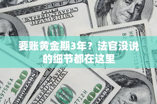 武汉要账黄金期3年？法官没说的细节都在这里