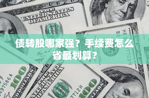 武汉债转股哪家强？手续费怎么省最划算？