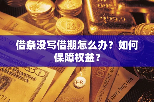 武汉借条没写借期怎么办？如何保障权益？