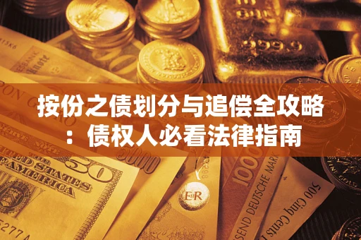 武汉按份之债划分与追偿全攻略：债权人必看法律指南