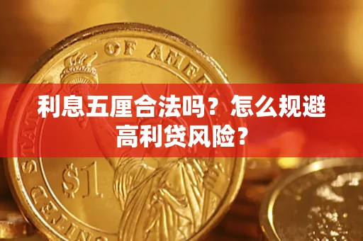 武汉利息五厘合法吗？怎么规避高利贷风险？