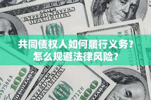 武汉共同债权人如何履行义务？怎么规避法律风险？