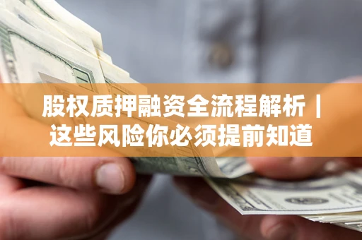 武汉股权质押融资全流程解析｜这些风险你必须提前知道