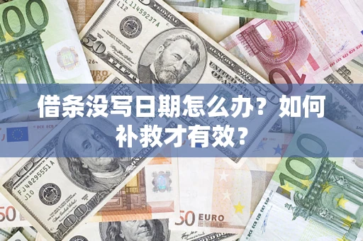 武汉借条没写日期怎么办？如何补救才有效？