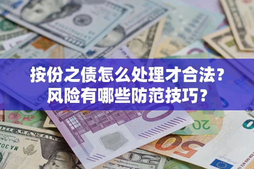 武汉按份之债怎么处理才合法？风险有哪些防范技巧？