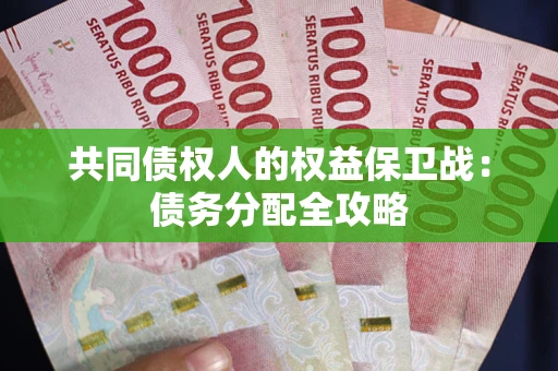 武汉共同债权人的权益保卫战：债务分配全攻略