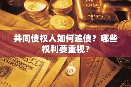 武汉共同债权人如何追债？哪些权利要重视？