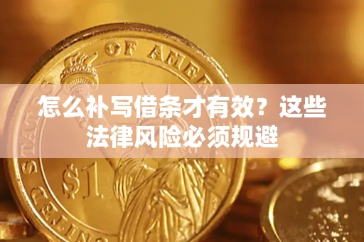 武汉怎么补写借条才有效？这些法律风险必须规避