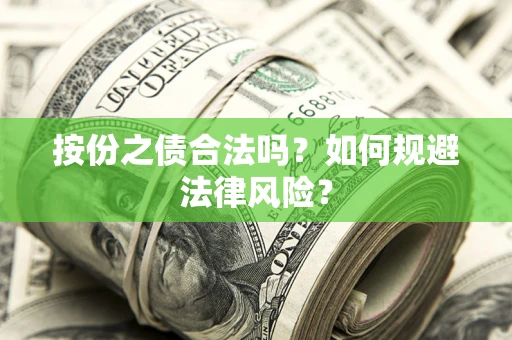武汉按份之债合法吗？如何规避法律风险？