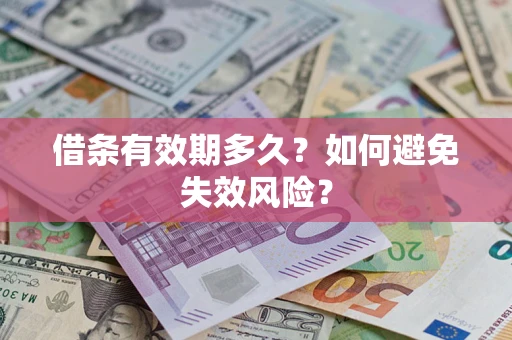 武汉借条有效期多久？如何避免失效风险？