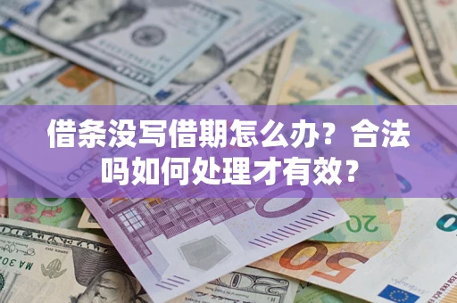 武汉借条没写借期怎么办？合法吗如何处理才有效？