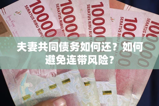 武汉夫妻共同债务如何还？如何避免连带风险？