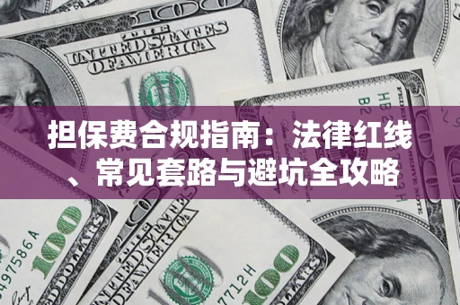 武汉担保费合规指南：法律红线、常见套路与避坑全攻略