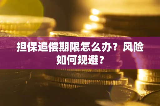 武汉担保追偿期限怎么办？风险如何规避？