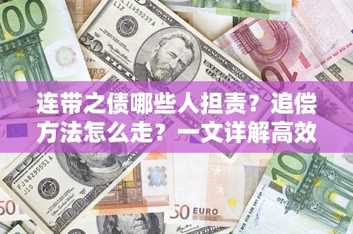武汉连带之债哪些人担责？追偿方法怎么走？一文详解高效维权流程
