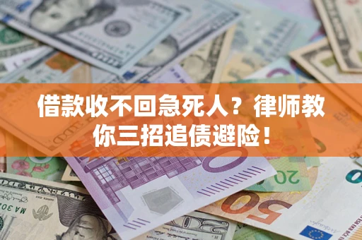 武汉借款收不回急死人？律师教你三招追债避险！