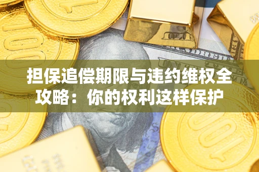 武汉担保追偿期限与违约维权全攻略：你的权利这样保护