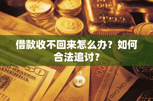 武汉借款收不回来怎么办？如何合法追讨？
