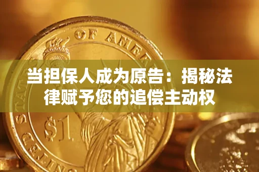 武汉当担保人成为原告:揭秘法律赋予您的追偿主动权 武汉当担保人成为原告:揭秘法律赋予您的追偿主动权