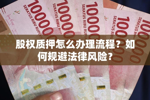 武汉股权质押怎么办理流程？如何规避法律风险？