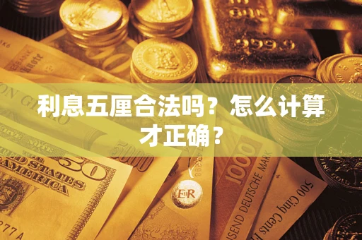 武汉利息五厘合法吗？怎么计算才正确？