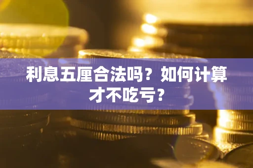 武汉利息五厘合法吗？如何计算才不吃亏？