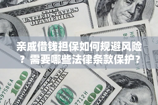 武汉亲戚借钱担保如何规避风险？需要哪些法律条款保护？